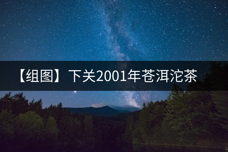 【組圖】下關(guān)2001年蒼洱沱茶開(kāi)湯 【組圖】下關(guān)2001年蒼洱沱茶開(kāi)湯