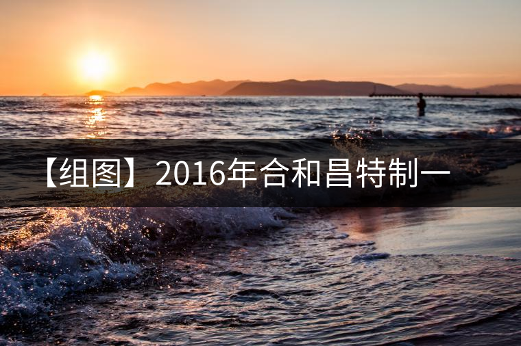 【組圖】2016年合和昌特制一號(hào)開湯 【組圖】2016年合和昌特制一號(hào)開湯