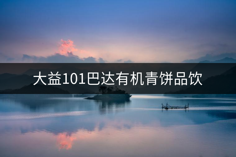 大益101巴達(dá)有機(jī)青餅品飲