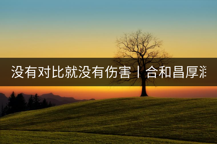 沒有對比就沒有傷害丨合和昌厚潤PK大益7572