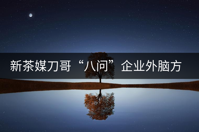 新茶媒刀哥“八問”企業(yè)外腦方一知 —“茶人訪談暨方一知新書簽售會”實(shí)錄