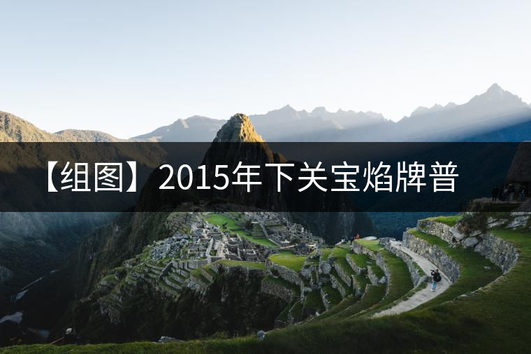 【組圖】2015年下關(guān)寶焰牌普洱磚茶開(kāi)湯 【組圖】2015年下關(guān)寶焰牌普洱磚茶開(kāi)湯