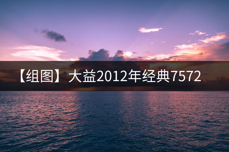 【組圖】大益2012年經(jīng)典7572開湯