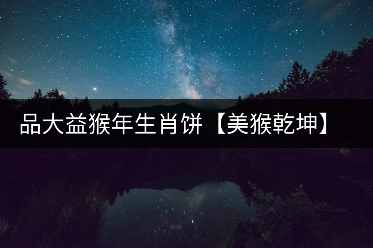 品大益猴年生肖餅【美猴乾坤】開湯 品大益猴年生肖餅【美猴乾坤】開湯