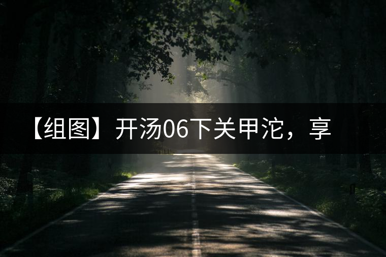 【組圖】開湯06下關(guān)甲沱，享沱茶滋味