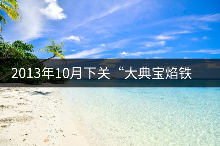 2013年10月下關(guān)“大典寶焰鐵餅”(青餅)開(kāi)湯品鑒 2013年10月下關(guān)“大典寶焰鐵餅”(青餅)開(kāi)湯品鑒