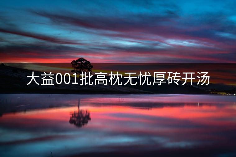 大益001批高枕無(wú)憂厚磚開(kāi)湯 大益001批高枕無(wú)憂厚磚開(kāi)湯