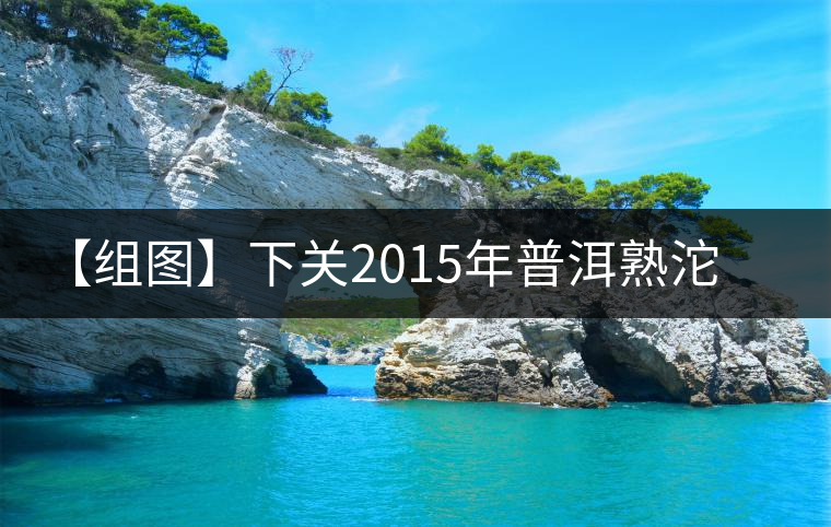 【組圖】下關(guān)2015年普洱熟沱開湯 【組圖】下關(guān)2015年普洱熟沱開湯