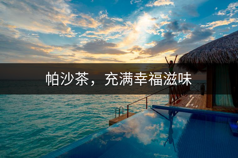 帕沙茶，充滿幸福滋味