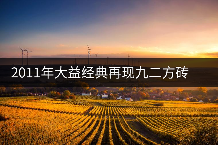 2011年大益經(jīng)典再現(xiàn)九二方磚(生茶)開(kāi)湯 2011年大益經(jīng)典再現(xiàn)九二方磚(生茶)開(kāi)湯
