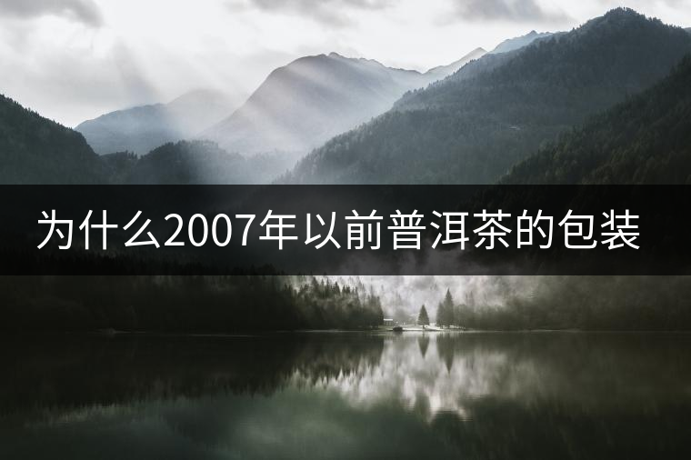 為什么2007年以前普洱茶的包裝上沒有日期？
