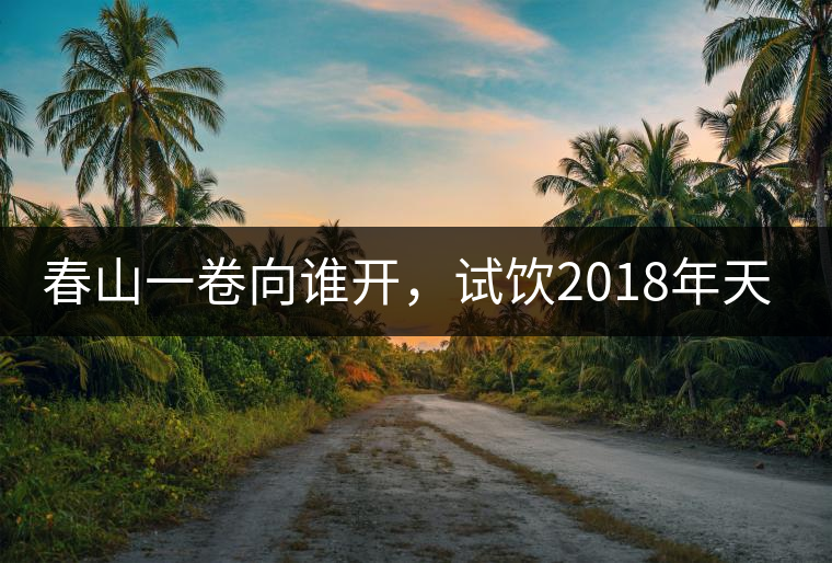 春山一卷向誰(shuí)開(kāi)，試飲2018年天弘弘韻天下生茶500克