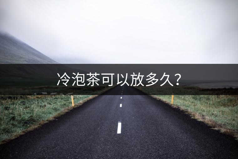 冷泡茶可以放多久？