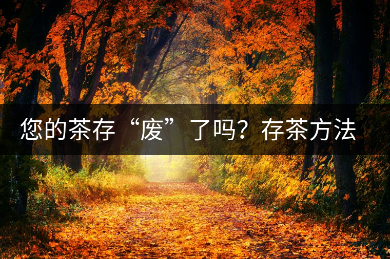 您的茶存“廢”了嗎？存茶方法與技巧，把香留?。? /></p>
<p>茶葉吸濕及吸味性強(qiáng)，很容易吸附空氣中水分及異味，若貯存方法稍有不當(dāng)，就會(huì)在短時(shí)期內(nèi)失去風(fēng)味，而且愈是清發(fā)酵高清香的名貴茶葉，愈是難以保存。通常茶葉在貯放一段時(shí)間后，香氣、滋味、顏色會(huì)發(fā)生變化，原來(lái)的新茶葉消失，陳味漸露。因此，掌握茶葉的儲(chǔ)存方法保證茶葉的品質(zhì)是生活中必不可少的。</p>



<p><strong>茶葉儲(chǔ)存的要點(diǎn)</strong></p>



<p>引起茶葉劣變的主要因素有︰光線、溫度、茶葉水分含量、空氣的濕度、氧氣、微生物、異味污染。</p>



<p>其中微生物引起的劣變受溫度、水分、氧氣等因子的限制，而異味污染則與貯存環(huán)境有關(guān)。因此要防止茶葉劣變必須對(duì)光線、溫度、水分及氧氣加以控制，包裝材料必須選用能遮光者，如金屬罐、鋁箔積層袋等，氧氣的去除可采用真空或充氮包裝，亦可使用脫氧劑。茶葉貯存方式依其貯存空間的溫度不同可分為常溫貯存和低溫貯存兩種。因?yàn)椴枞~的吸濕性頗強(qiáng)，無(wú)論采取何種貯存方式，貯存空間的相對(duì)濕度最好控制在50%以下，貯存期間茶葉水分含量須保持在5%以下。</p>



<p>影響茶葉變質(zhì)、陳化的主要環(huán)境條件是溫度、水分、氧氣、光線和它們之間的相互作用。</p>



<p>●溫度 ：</p>



<p>溫度愈高、茶葉外觀色澤越容易變褐色，低溫冷藏(凍)可有效減緩茶葉變褐及陳化。</p>



<p>●水分：</p>



<p>茶葉中水分含量超過(guò)5%時(shí)會(huì)使茶葉品質(zhì)加速劣變，并促進(jìn)茶葉中殘留酵素之氧化，使茶葉色澤變質(zhì)。</p>



<p>●氧氣：</p>



<p>引起茶葉劣變的各種物質(zhì)之氧化作用，均與氧氣之存在有關(guān)。</p>



<p>●光線：</p>



<p>光線照射對(duì)茶葉會(huì)產(chǎn)生不良的引響，光照會(huì)加速茶葉中各種化學(xué)反應(yīng)之進(jìn)行，葉綠素經(jīng)光線照射易褪色。</p>



<p>由上述可知：<strong>降低儲(chǔ)存環(huán)境溫度、&nbsp;保持茶葉適當(dāng)含水量、阻隔茶葉與氧氣之接觸、防止光線直射等均可減緩茶葉的變質(zhì)。</strong></p>



<figure class=