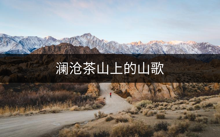 瀾滄茶山上的山歌 瀾滄茶山上的山歌