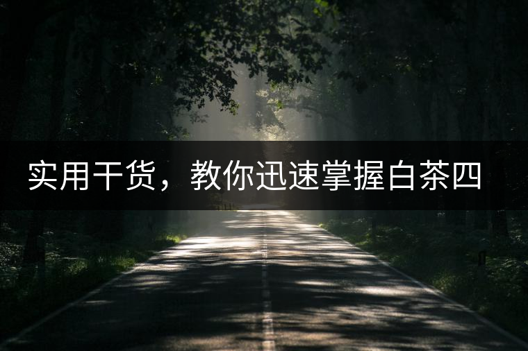 實用干貨，教你迅速掌握白茶四種泡法