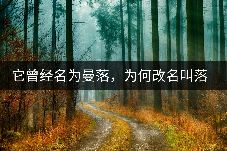 它曾經(jīng)名為曼落,為何改名叫落水洞? 它曾經(jīng)名為曼落,為何改名叫落水洞?