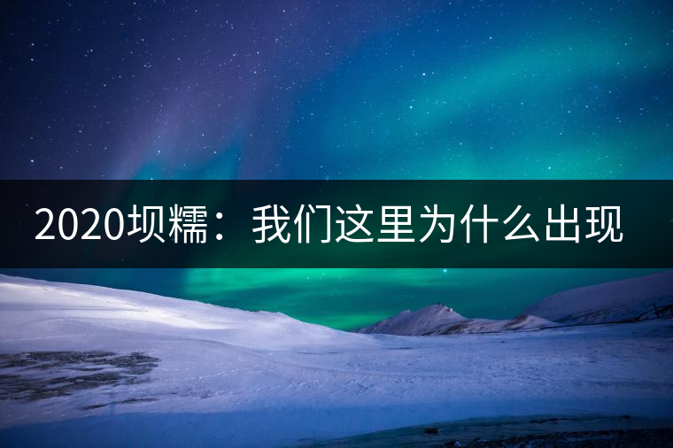 2020壩糯：我們這里為什么出現(xiàn)藤條茶？