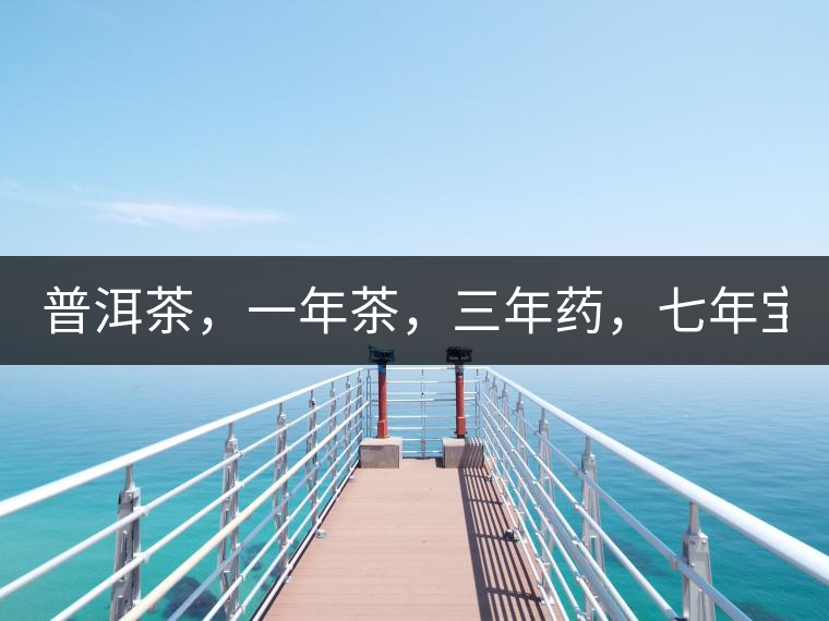 普洱茶，一年茶，三年藥，七年寶2020年為自己存點好茶