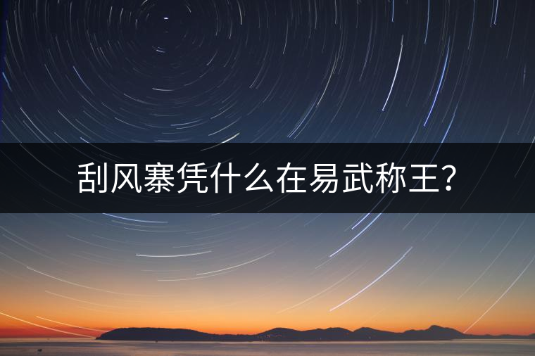 刮風(fēng)寨憑什么在易武稱王？