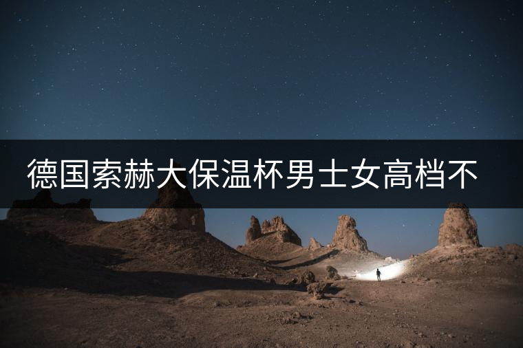 德國索赫大保溫杯男士女高檔不銹鋼水杯便攜商務定制刻字泡茶杯子