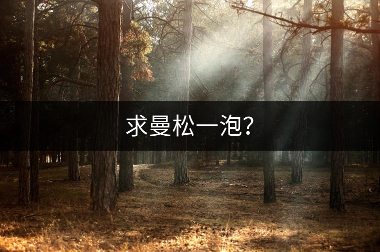 求曼松一泡？