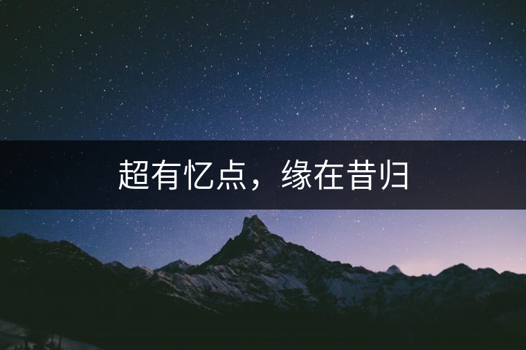 超有憶點，緣在昔歸
