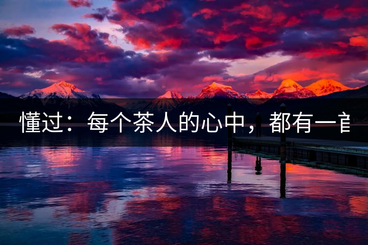 懂過：每個茶人的心中，都有一首李宗盛！