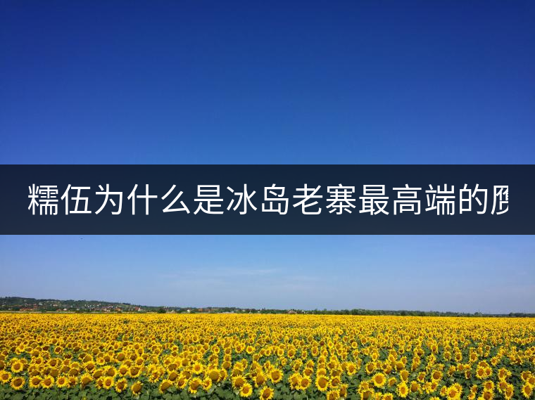 糯伍為什么是冰島老寨最高端的贗品！