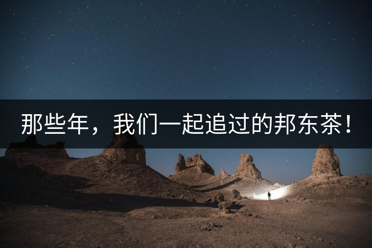 那些年，我們一起追過的邦東茶！