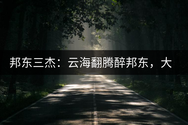 邦東三杰：云海翻騰醉邦東，大自然的別有用心！