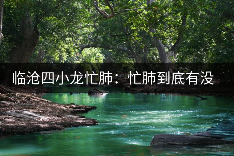 臨滄四小龍忙肺：忙肺到底有沒有古樹？