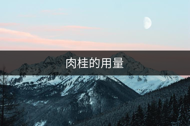 肉桂的用量 肉桂的用量