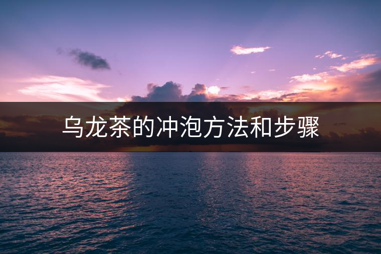 烏龍茶的沖泡方法和步驟 烏龍茶的沖泡方法和步驟