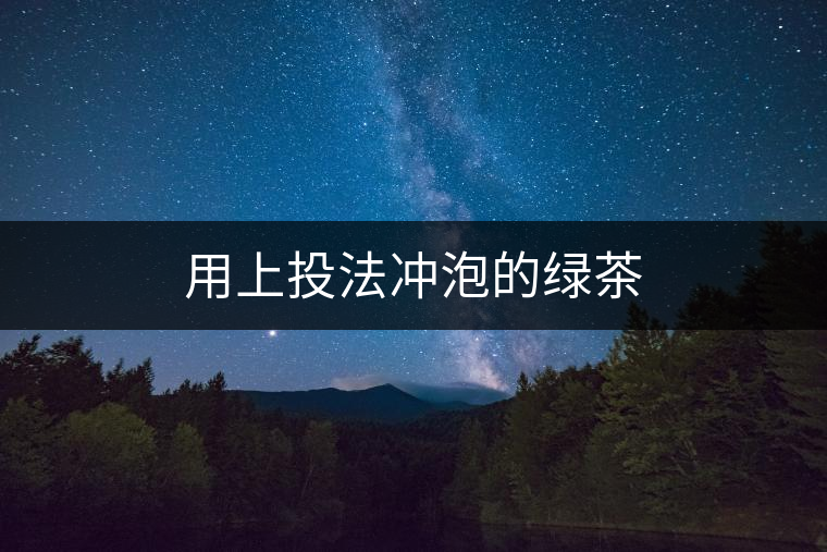 用上投法沖泡的綠茶 用上投法沖泡的綠茶