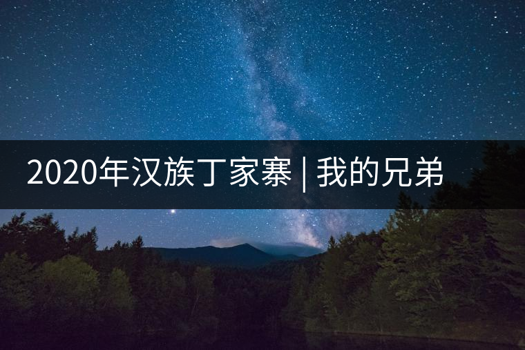 2020年漢族丁家寨 | 我的兄弟叫老丁-易武中聘號(hào) 2020年漢族丁家寨 | 我的兄弟叫老丁-易武中聘號(hào)