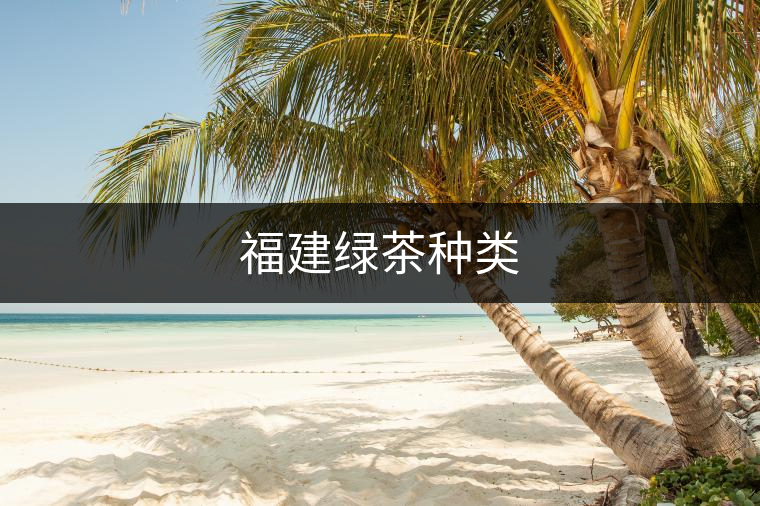 福建綠茶種類