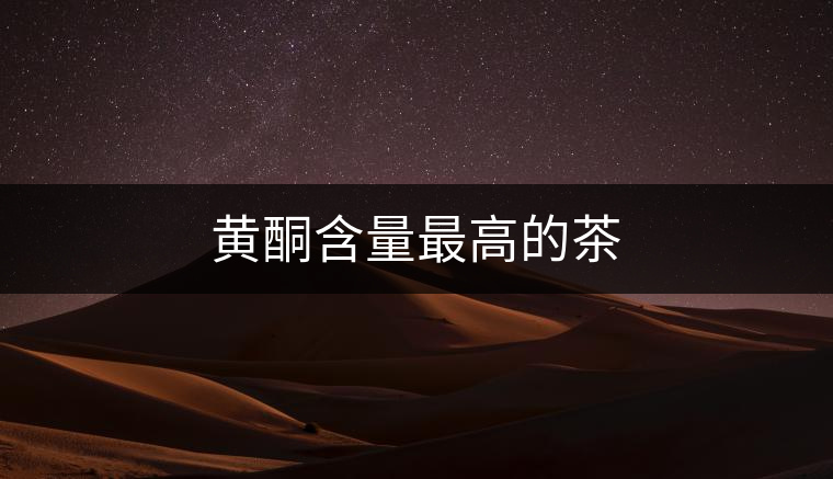 黃酮含量最高的茶