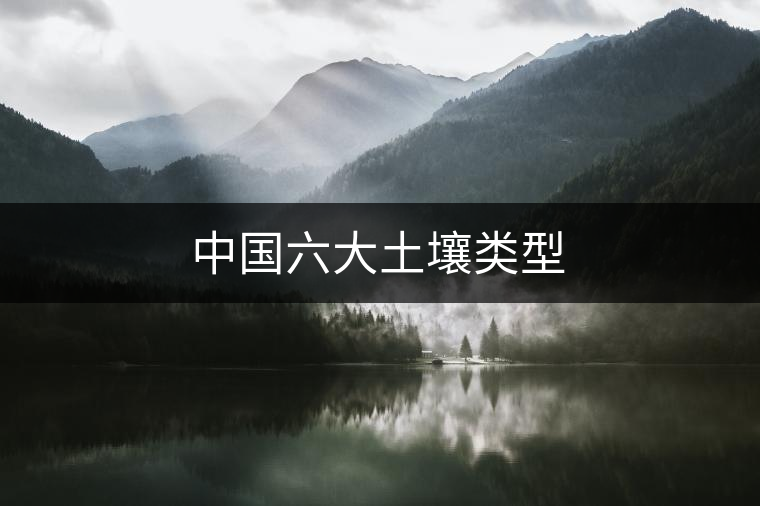 中國六大土壤類型 中國六大土壤類型