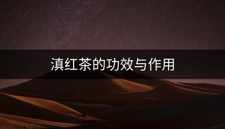 滇紅茶的功效與作用