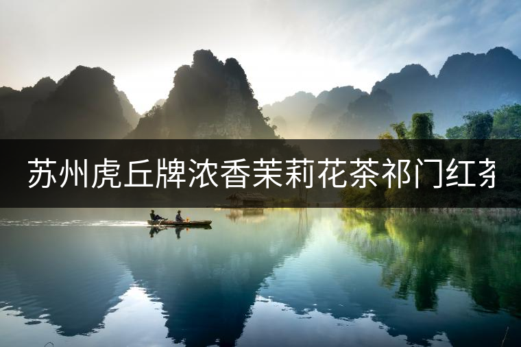 蘇州虎丘牌濃香茉莉花茶祁門紅茶宮廷普洱三角袋泡茶包2020新茶 蘇州虎丘牌濃香茉莉花茶祁門紅茶宮廷普洱三角袋泡茶包2020新茶