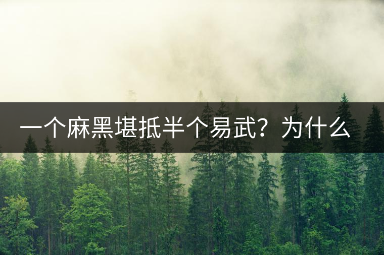 一個(gè)麻黑堪抵半個(gè)易武？為什么這么好喝？