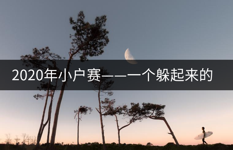 2020年小戶賽——一個(gè)躲起來的地方-易武中聘號(hào) 2020年小戶賽——一個(gè)躲起來的地方-易武中聘號(hào)