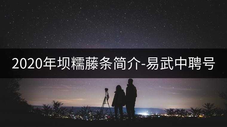 2020年壩糯藤條簡(jiǎn)介-易武中聘號(hào) 2020年壩糯藤條簡(jiǎn)介-易武中聘號(hào)