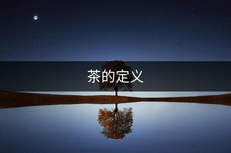 茶的定義