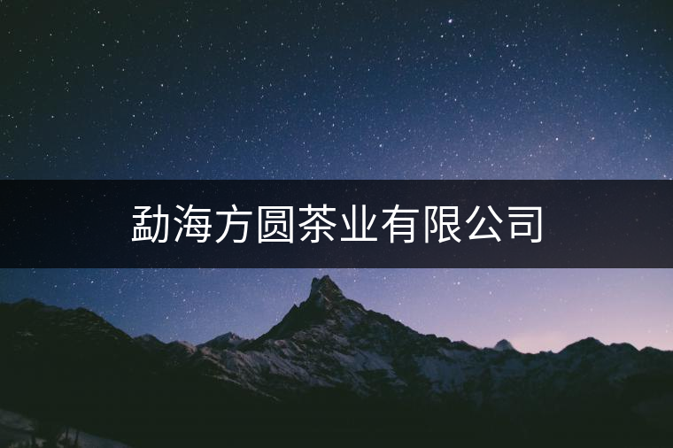 勐海方圓茶業(yè)有限公司 勐海方圓茶業(yè)有限公司