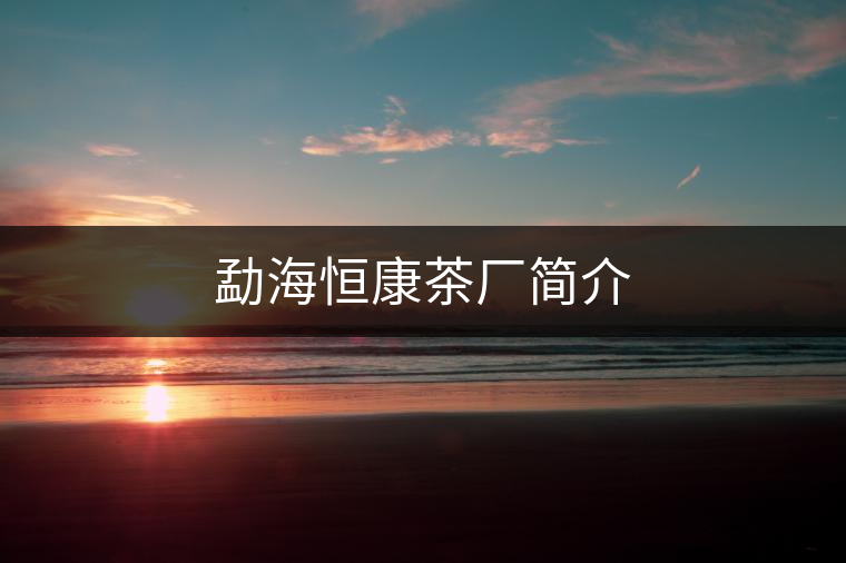 勐海恒康茶廠簡介