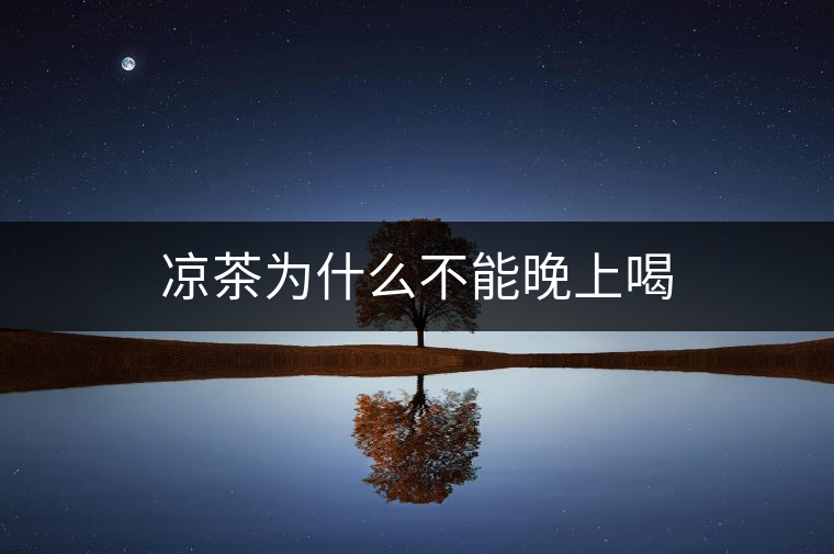 涼茶為什么不能晚上喝