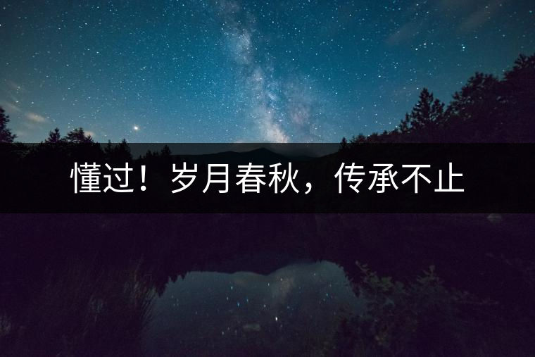 懂過(guò)！歲月春秋，傳承不止