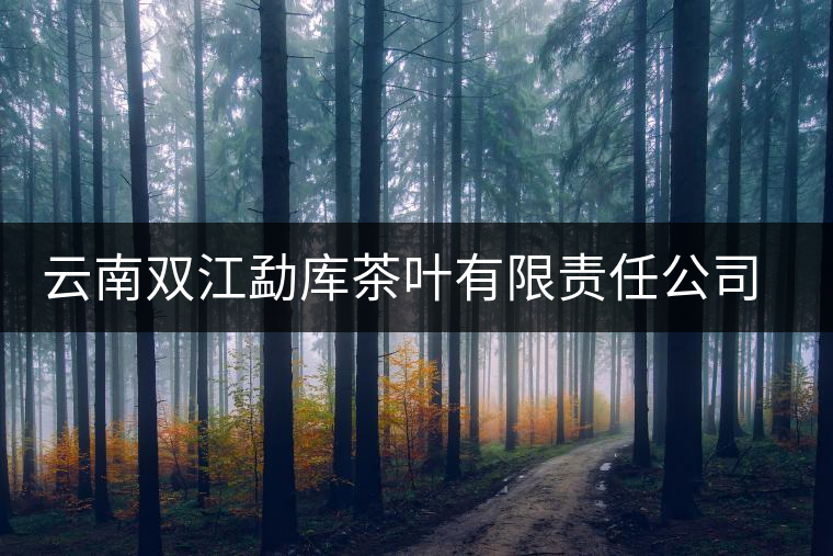 云南雙江勐庫茶葉有限責(zé)任公司簡(jiǎn)介